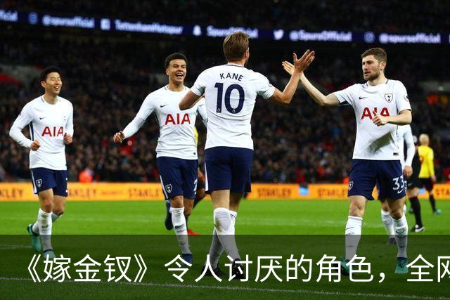 《嫁金钗》令人讨厌的角色，全网催下线！比起坏，伪善更可恨