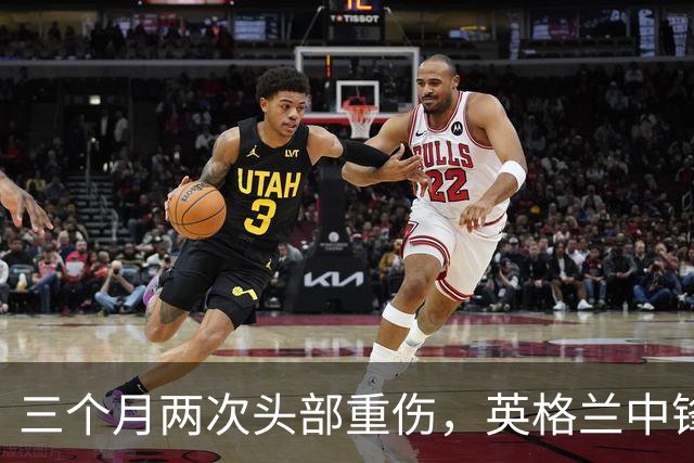 三个月两次头部重伤，英格兰中锋12月复出