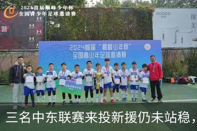 三名中东联赛来投新援仍未站稳，克鲁塞罗主帅出面解释