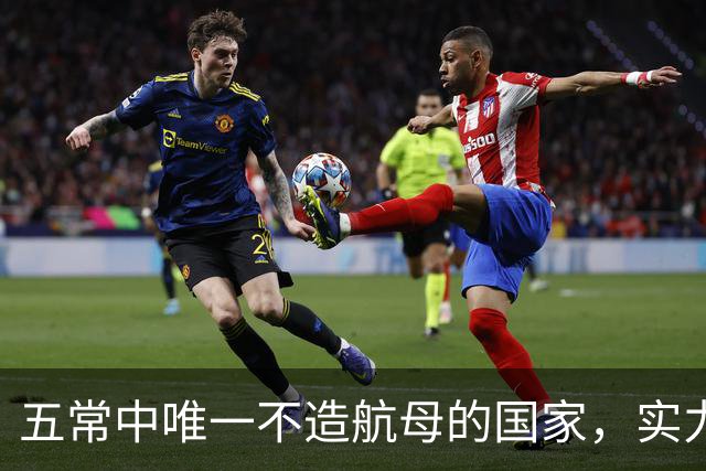 五常中唯一不造航母的国家，实力并不输于中国，让美国不敢轻视