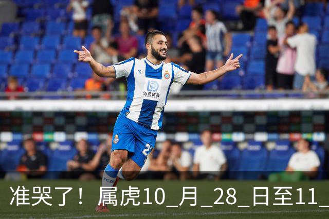 准哭了!属虎10 月 28 日至11 月 3 日,有大事要发生