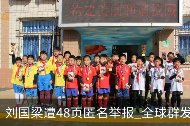 刘国梁遭48页匿名举报 全球群发,国际乒联介入调查,评论区一边倒
