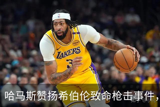 哈马斯赞扬希伯伦致命枪击事件，以军总参谋长誓言追捕所有参与者