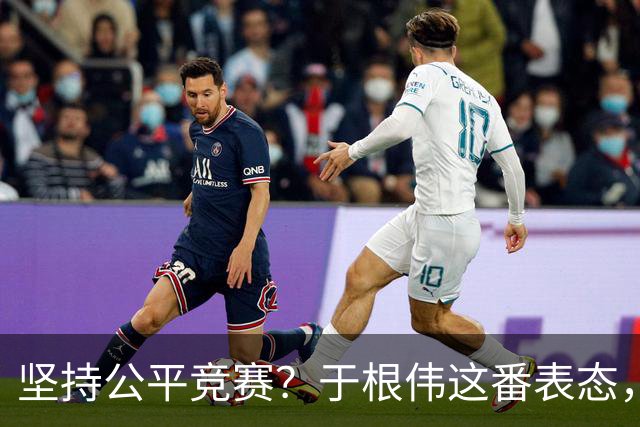 坚持公平竞赛？于根伟这番表态，让成都蓉城和大连英博都喜忧参半