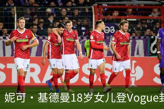 妮可·基德曼18岁女儿登Vogue封面，自认靠妈