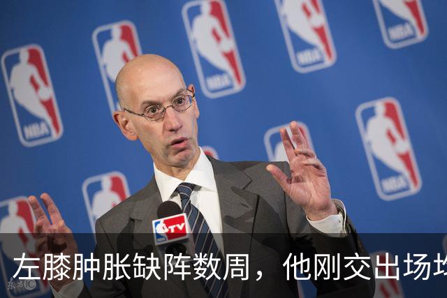 左膝肿胀缺阵数周，他刚交出场均19.5分就倒下