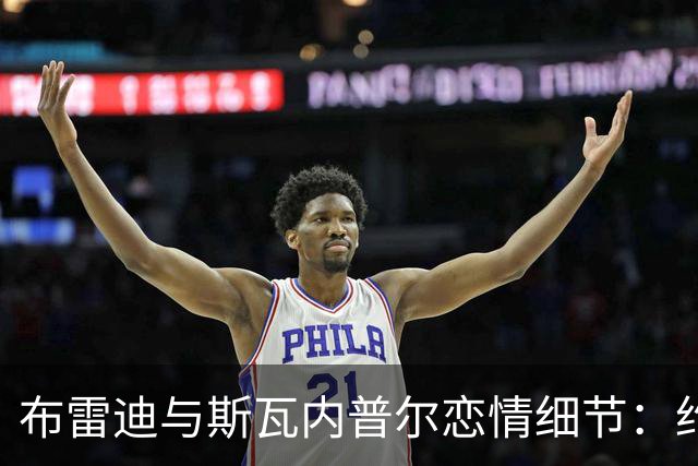 布雷迪与斯瓦内普尔恋情细节:约会数月刻意避人