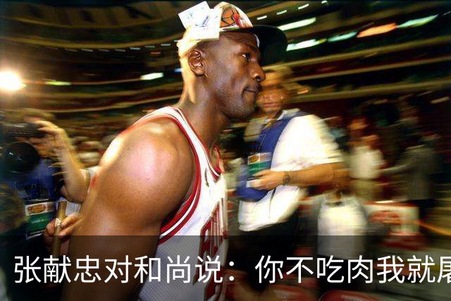 张献忠对和尚说：你不吃肉我就屠城！高僧吞下肉块，说出一句话，令人震惊！
