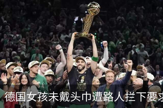 德国女孩未戴头巾遭路人拦下要求遮盖，校园里同类排挤事件频发
