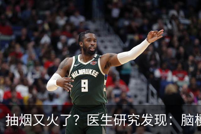 抽烟又火了？医生研究发现：脑梗患者在抽烟时，需要多注意5点
