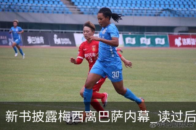 新书披露梅西离巴萨内幕 读过后没人相信他会回去
