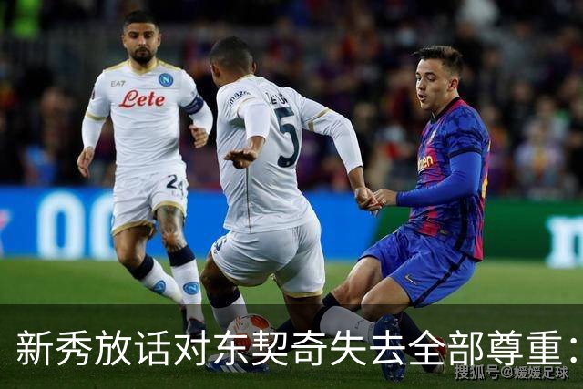 新秀放话对东契奇失去全部尊重：他整场都在抱怨