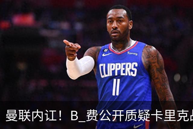曼联内讧！B 费公开质疑卡里克战术 后者强硬回击