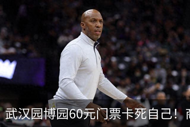 武汉园博园60元门票卡死自己!商铺跑光,几十亿投资竟败给一张票