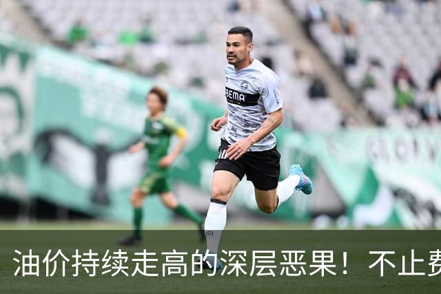 油价持续走高的深层恶果！不止费钱，正在拖垮全民消费