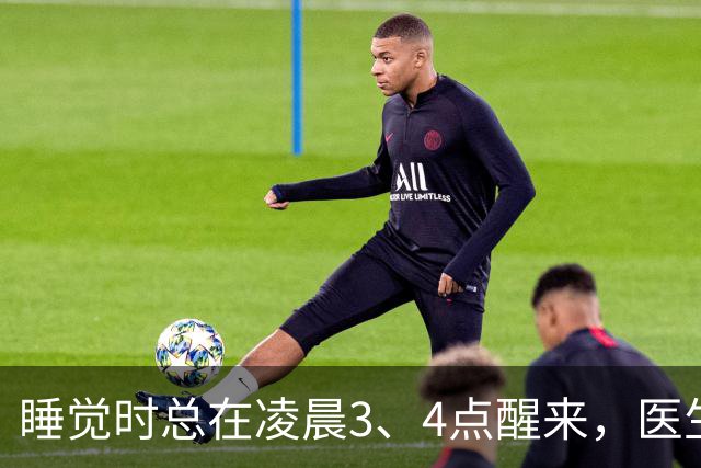 睡觉时总在凌晨3、4点醒来,医生直言:一般暗示3大疾病,别忽视