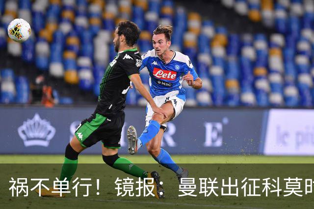 祸不单行！镜报：曼联出征科莫时，三人闯入B费豪宅盗走贵重物品