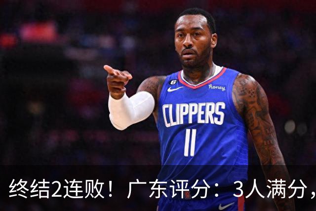 终结2连败！广东评分：3人满分，4人优秀，2国手不合格，18分取胜