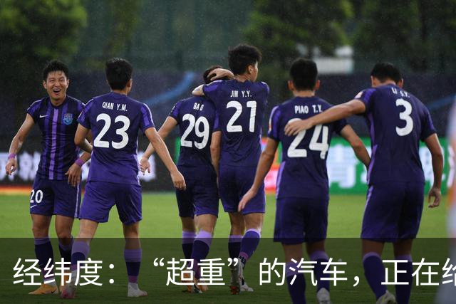 经纬度：“超重”的汽车，正在给社会制造负担
