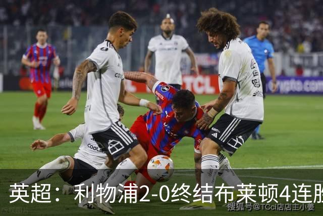 英超：利物浦2-0终结布莱顿4连胜 维尔茨造乌龙 伊萨克8轮6球