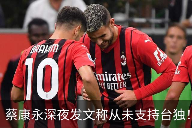 蔡康永深夜发文称从未支持台独！你信吗？