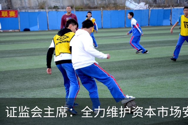证监会主席:全力维护资本市场安全稳定 近期将推出四项举措
