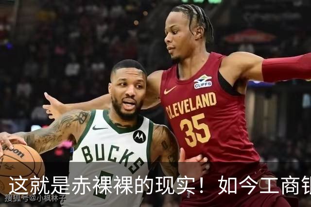 这就是赤裸裸的现实！如今工商银行已经不是央国企中的老大了