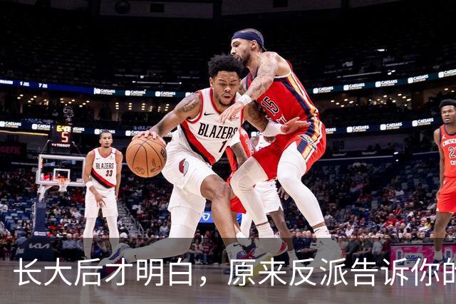 长大后才明白，原来反派告诉你的全是现实！网友：原来我们才是刁民