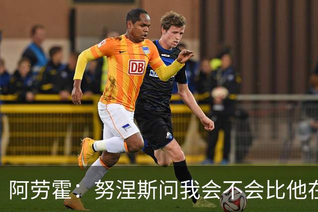 阿劳霍：努涅斯问我会不会比他在利物浦进更多球