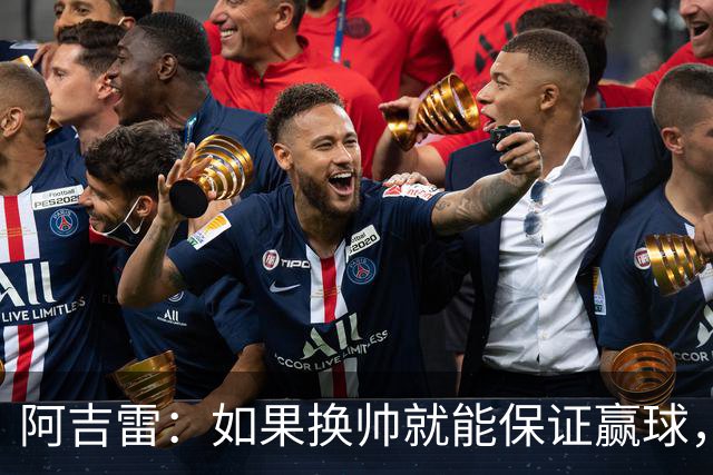 阿吉雷：如果换帅就能保证赢球，我们每周都换