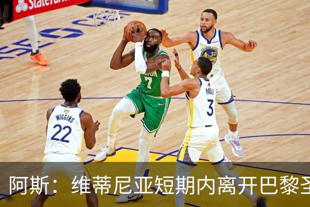 阿斯：维蒂尼亚短期内离开巴黎圣日耳曼的可能性微乎其微