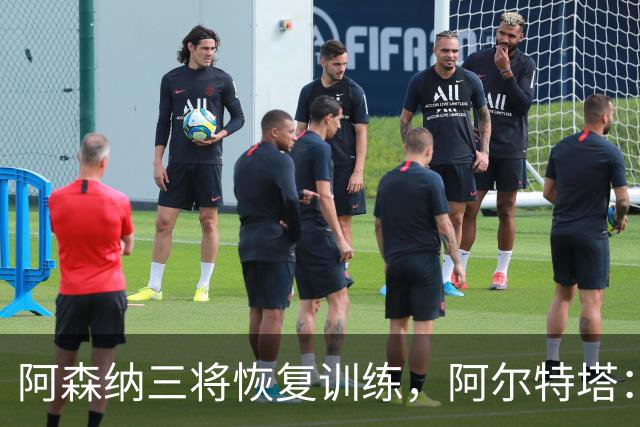 阿森纳三将恢复训练，阿尔特塔：若一切正常即可出战利物浦
