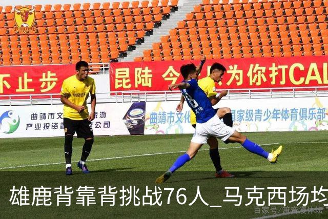 雄鹿背靠背挑战76人 马克西场均30分冲击禁区