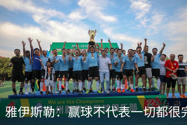 雅伊斯勒：赢球不代表一切都很完美，我们仍有提升空间