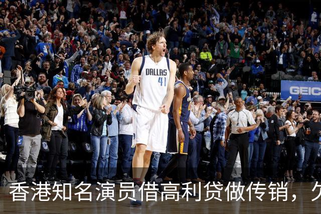 香港知名演员借高利贷做传销，欠债后与妻子离婚，将移居日本生活
