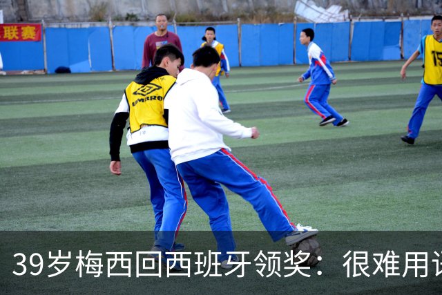 39岁梅西回西班牙领奖：很难用语言解释巴萨意味着什么