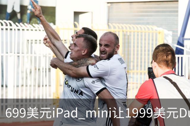 699美元iPad mini让1999美元Duo更难卖