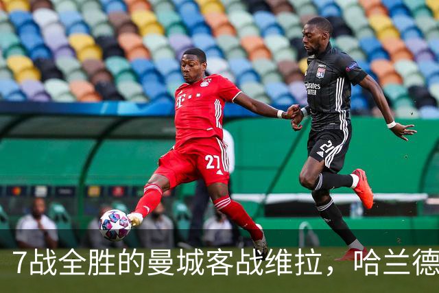 7战全胜的曼城客战维拉,哈兰德确认可以首发