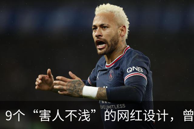 9个“害人不浅”的网红设计，曾经被捧上天，现已沦为笑柄