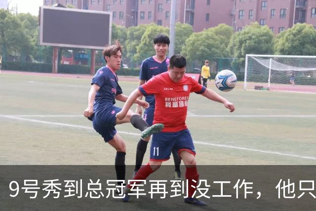 9号秀到总冠军再到没工作,他只用了几年