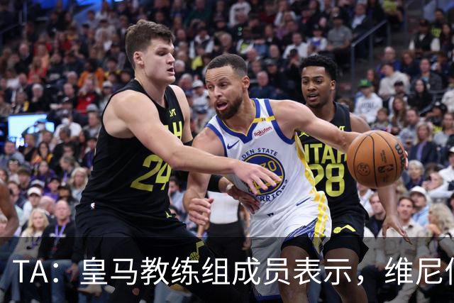 TA：皇马教练组成员表示，维尼修斯不在时球队更紧凑且组织得更好